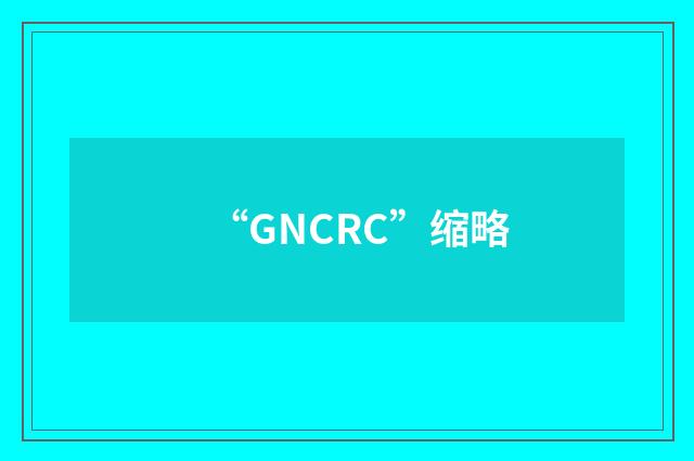 “GNCRC”缩略