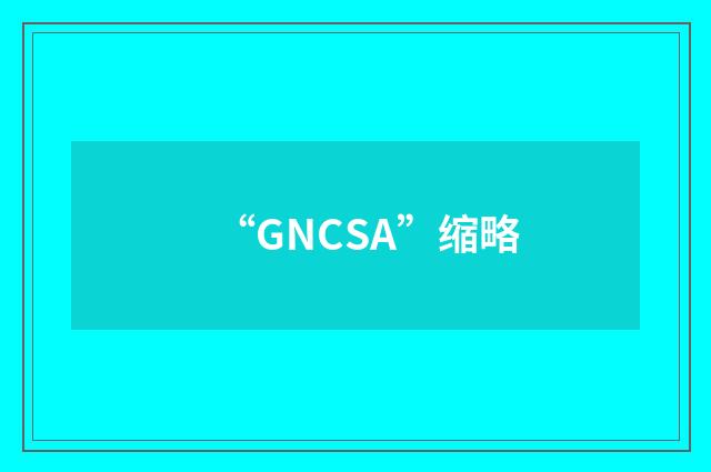 “GNCSA”缩略