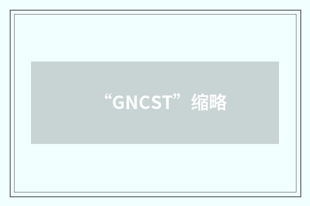 “GNCST”缩略