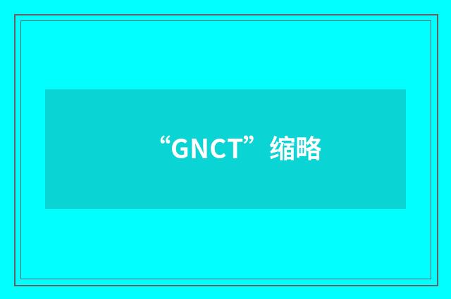 “GNCT”缩略