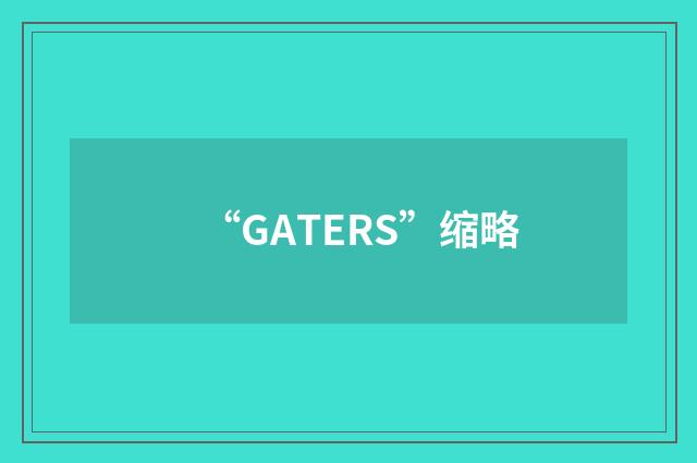 “GATERS”缩略