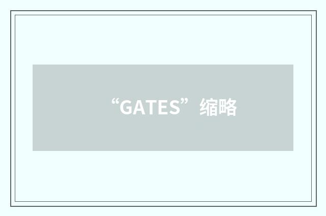 “GATES”缩略