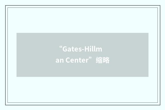 “Gates-Hillman Center”缩略