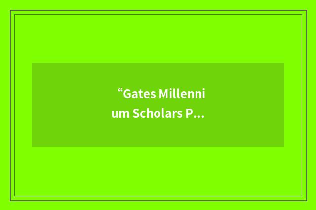 “Gates Millennium Scholars Program”缩略