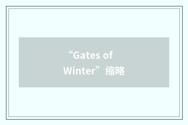 “Gates of Winter”缩略