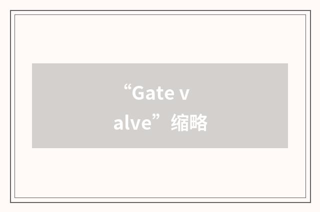 “Gate valve”缩略