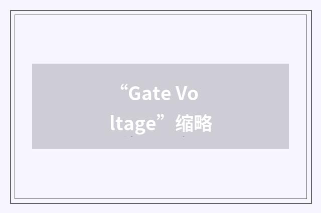 “Gate Voltage”缩略