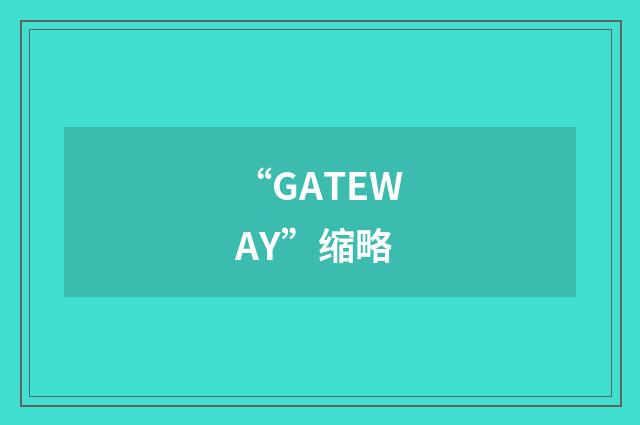 “GATEWAY”缩略