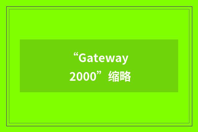 “Gateway 2000”缩略