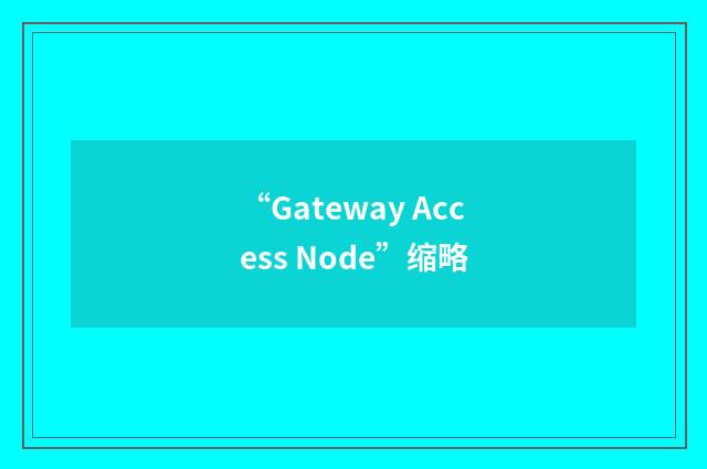 “Gateway Access Node”缩略