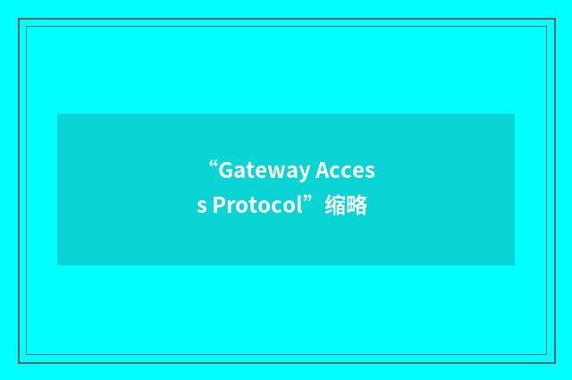 “Gateway Access Protocol”缩略