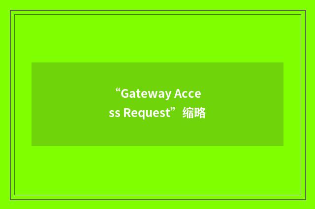 “Gateway Access Request”缩略