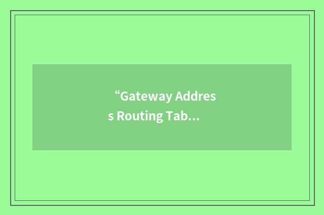 “Gateway Address Routing Table”缩略