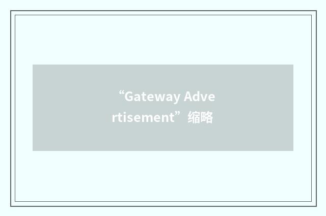 “Gateway Advertisement”缩略