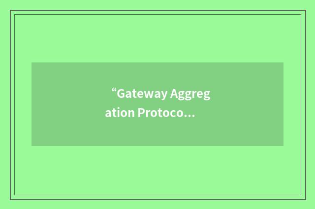 “Gateway Aggregation Protocol”缩略