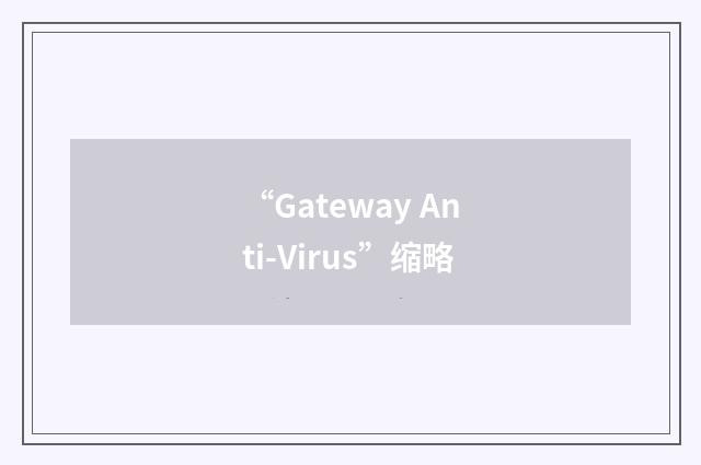 “Gateway Anti-Virus”缩略