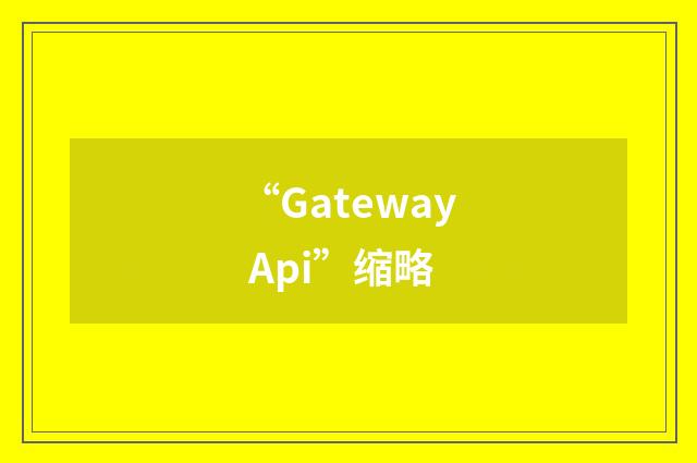 “Gateway Api”缩略