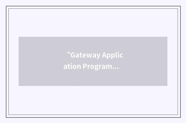 “Gateway Application Programming Interface”缩略