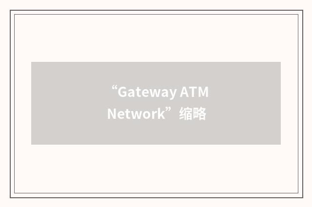 “Gateway ATM Network”缩略