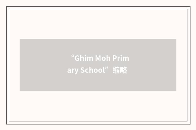 “Ghim Moh Primary School”缩略