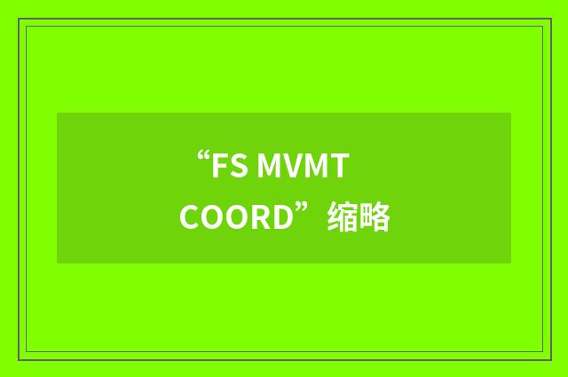 “FS MVMT COORD”缩略