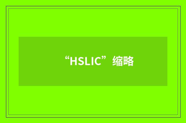 “HSLIC”缩略