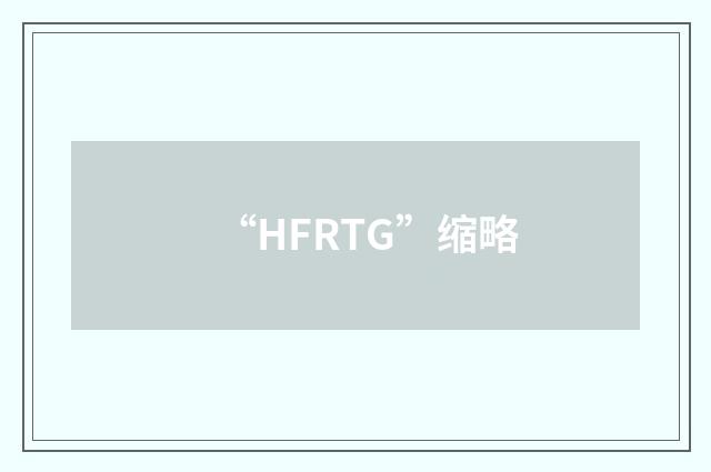 “HFRTG”缩略