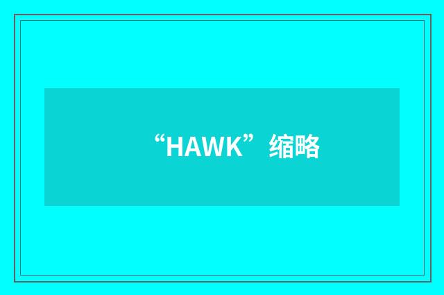 “HAWK”缩略