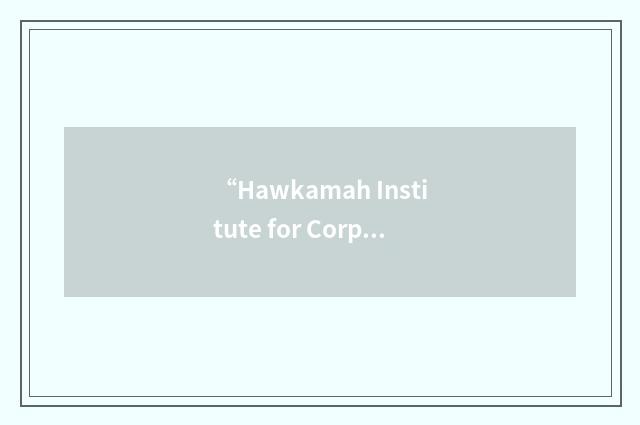 “Hawkamah Institute for Corporate Governance”缩略