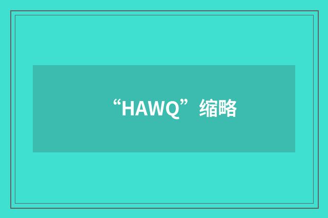 “HAWQ”缩略