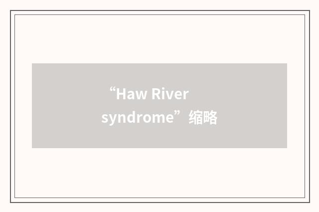“Haw River syndrome”缩略