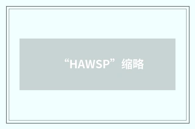 “HAWSP”缩略