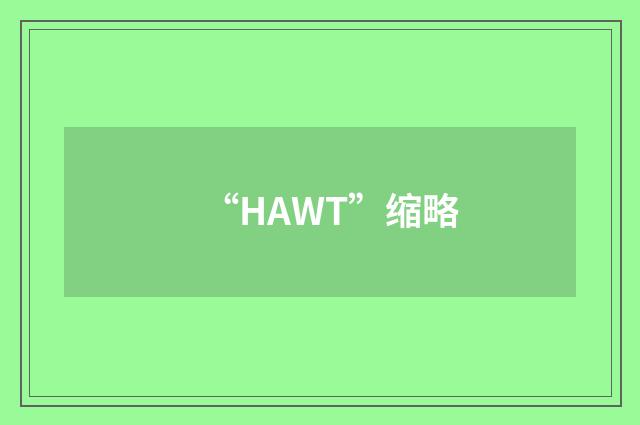 “HAWT”缩略