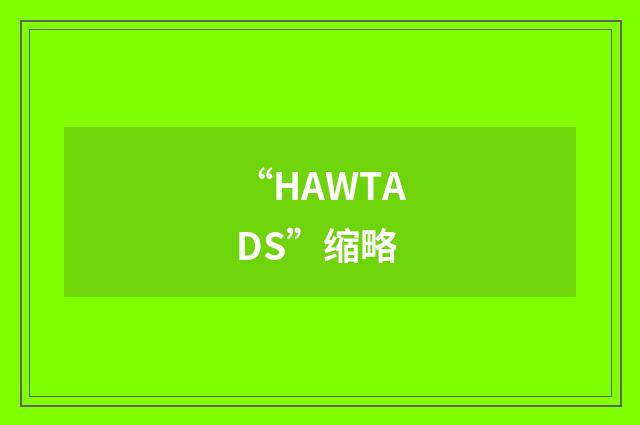 “HAWTADS”缩略