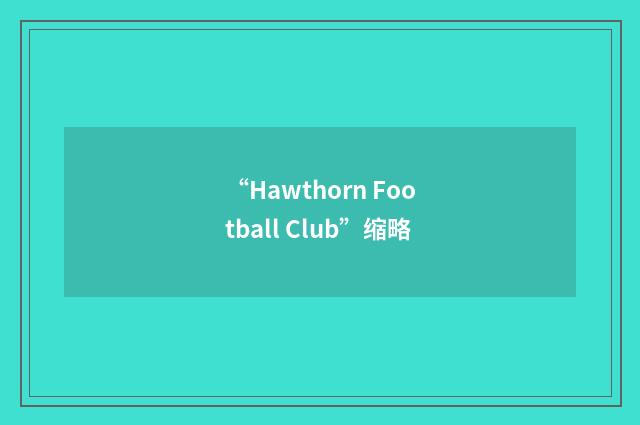 “Hawthorn Football Club”缩略