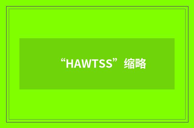 “HAWTSS”缩略
