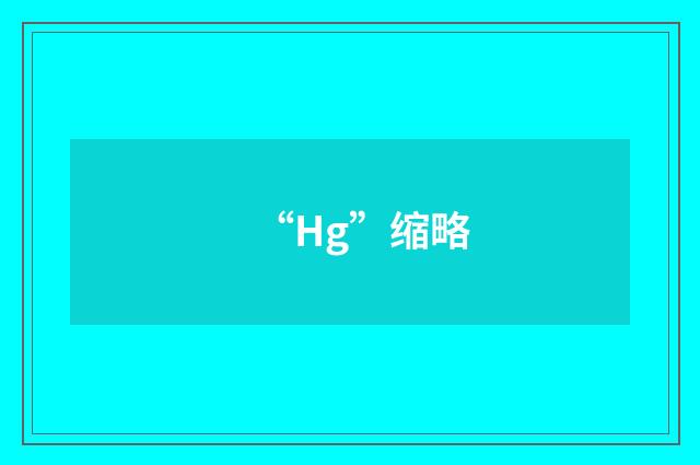 “Hg”缩略
