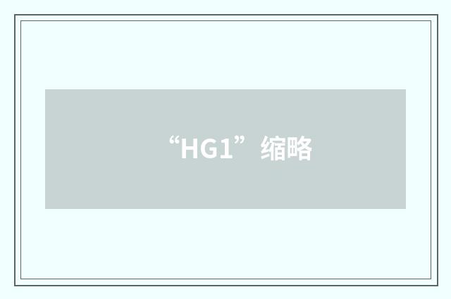 “HG1”缩略