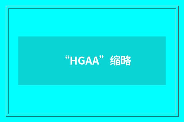 “HGAA”缩略