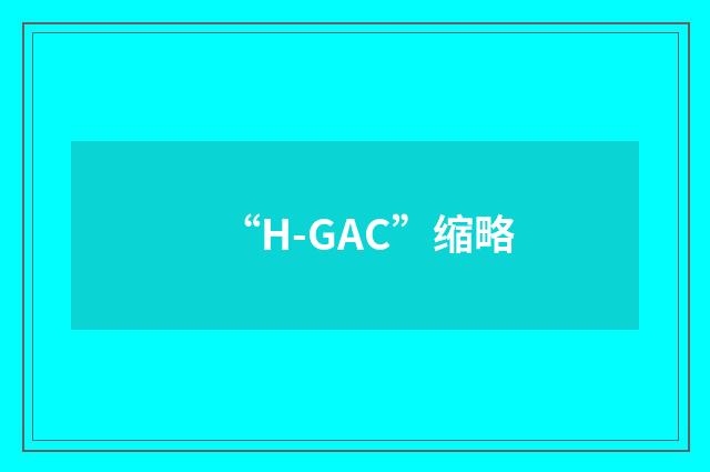 “H-GAC”缩略
