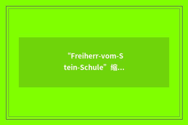 “Freiherr-vom-Stein-Schule”缩略