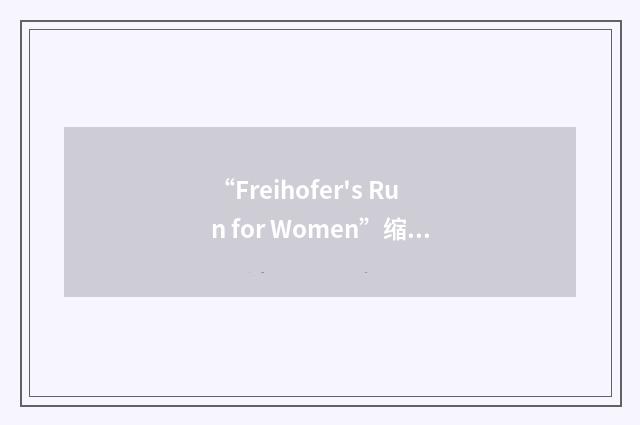 “Freihofer's Run for Women”缩略