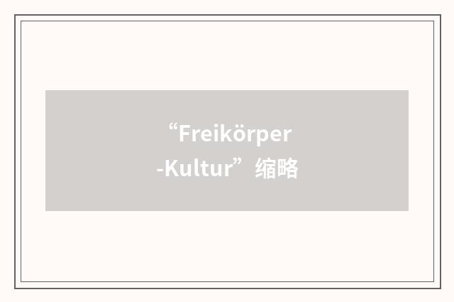 “Freikörper-Kultur”缩略