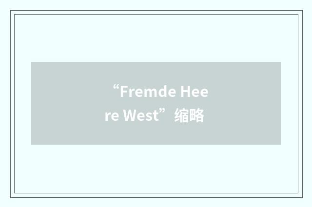 “Fremde Heere West”缩略
