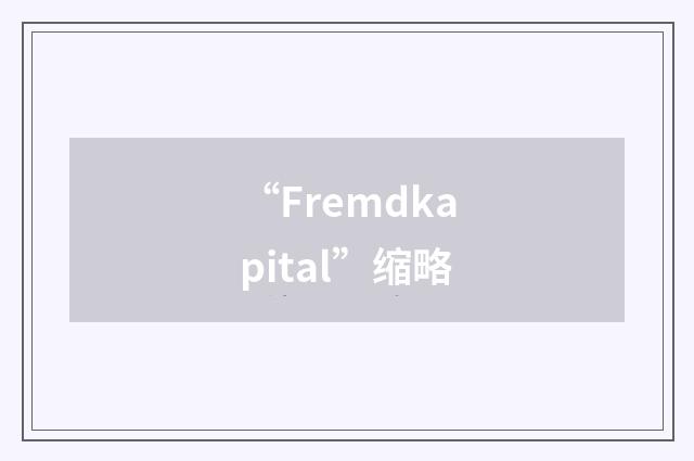 “Fremdkapital”缩略