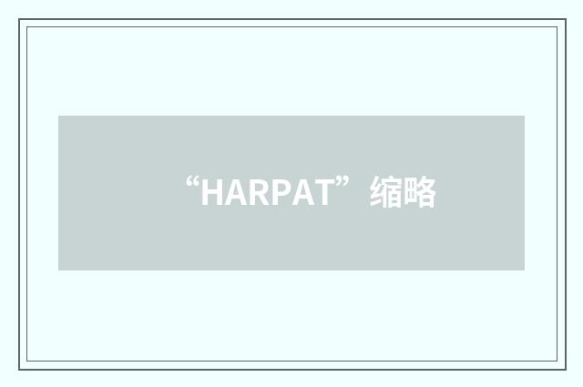 “HARPAT”缩略