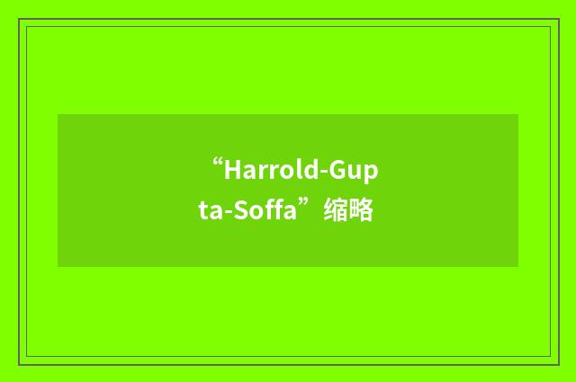 “Harrold-Gupta-Soffa”缩略