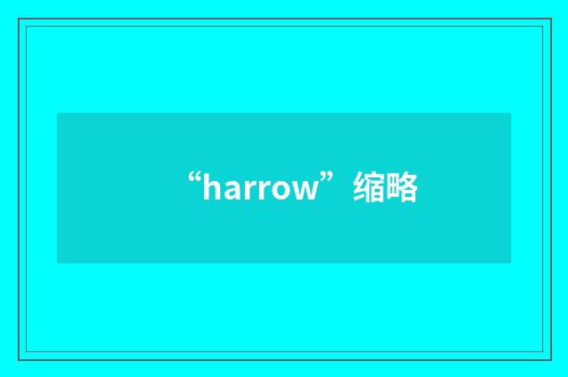 “harrow”缩略
