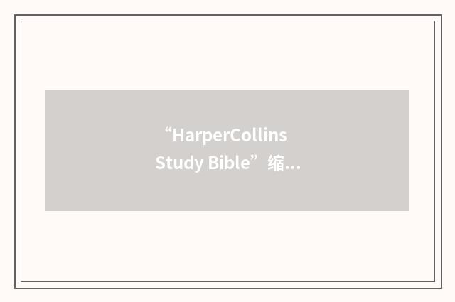 “HarperCollins Study Bible”缩略