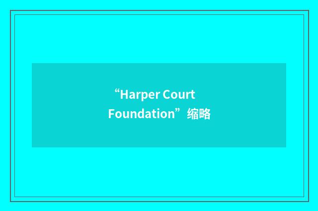 “Harper Court Foundation”缩略